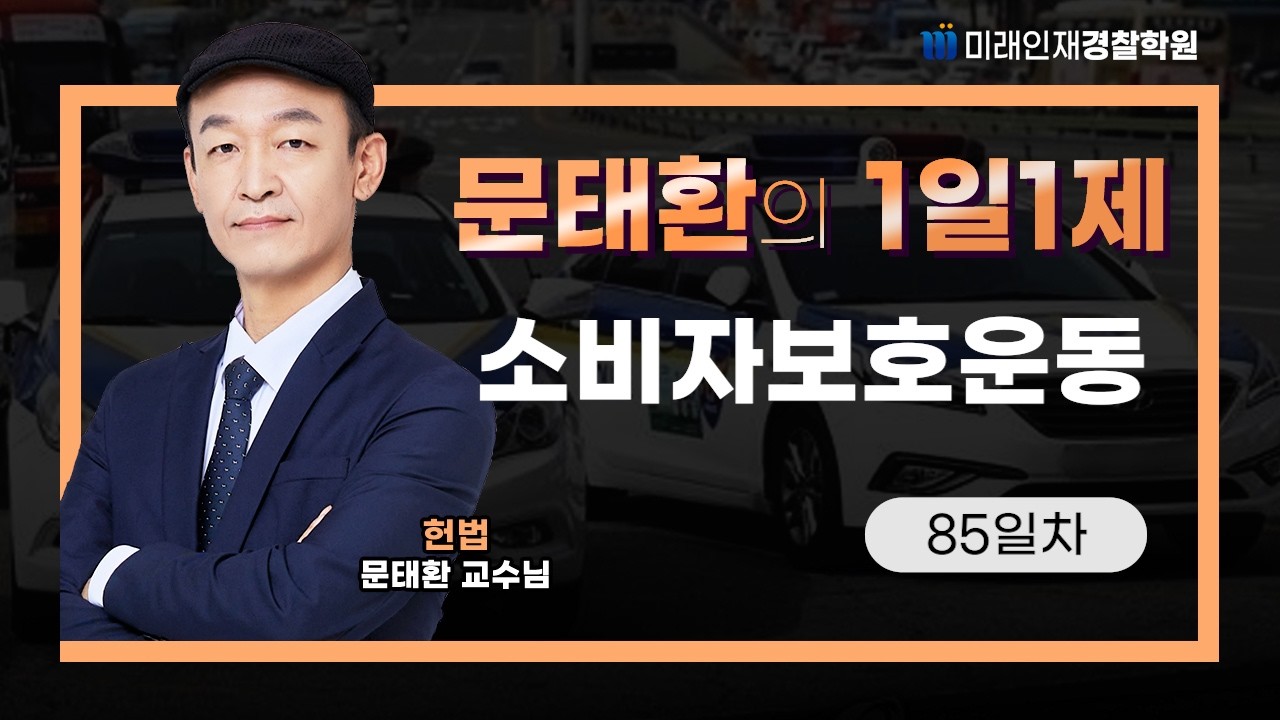 소비자보호운동ㅣ26.02.27(금) 헌법 1일1제 85일차【미래인재경찰학원_문태환】