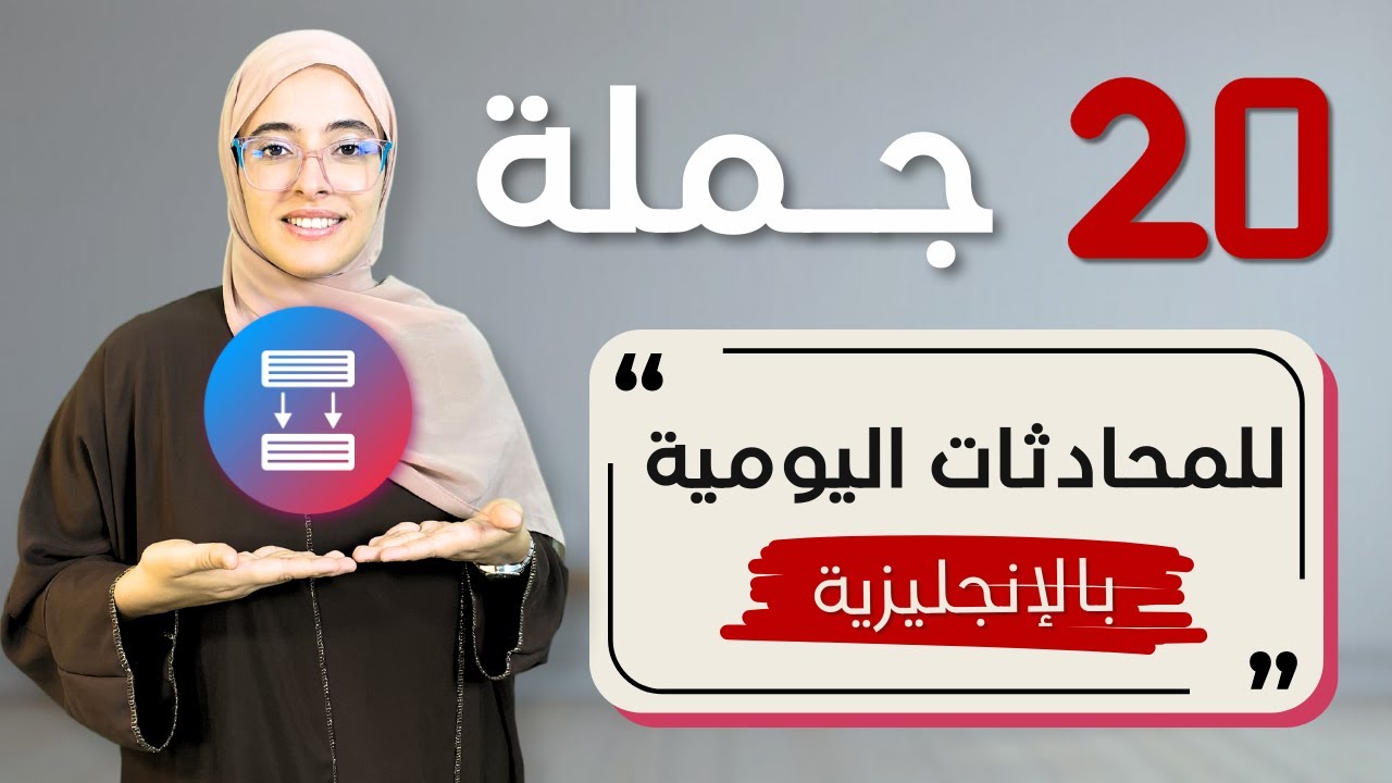 أهم 20 جملة تستحقها في حياتك اليومية | تحدث الإنجليزية بطلاقة  💯