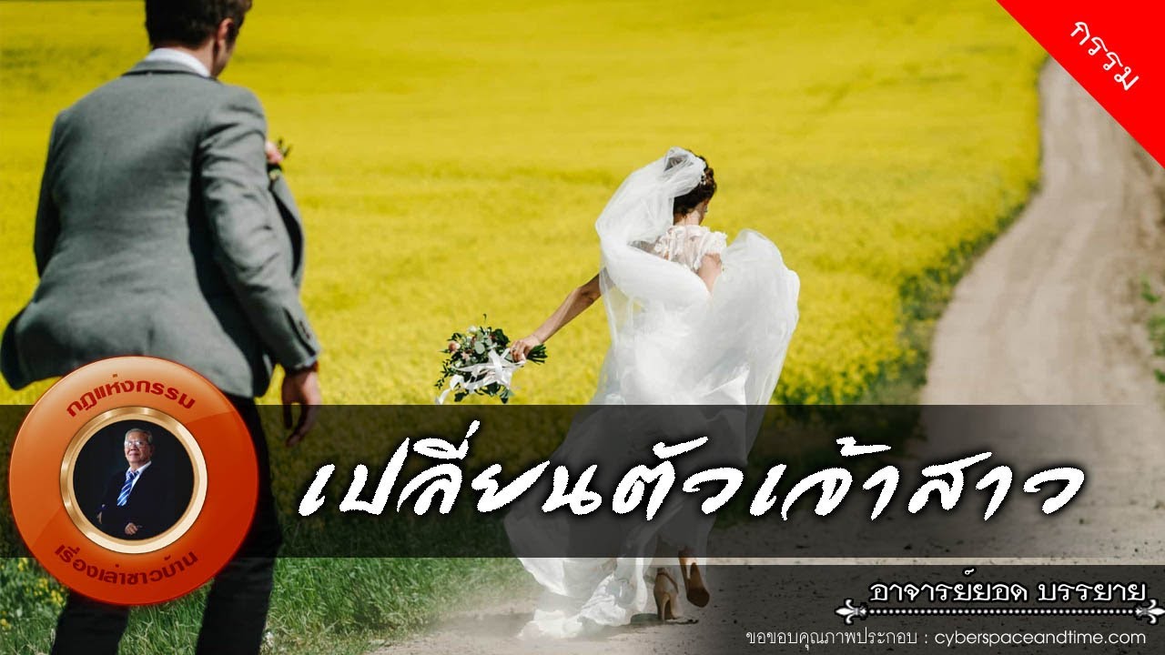 อาจารย์ยอด : เปลี่ยนตัวเจ้าสาว [กรรม]