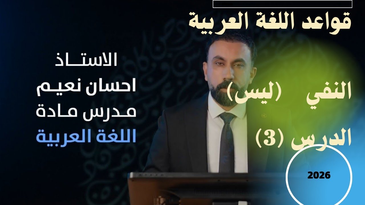 قواعد اللغة العربية الدرس (3) النفي ليس #إحسان_نعيم 