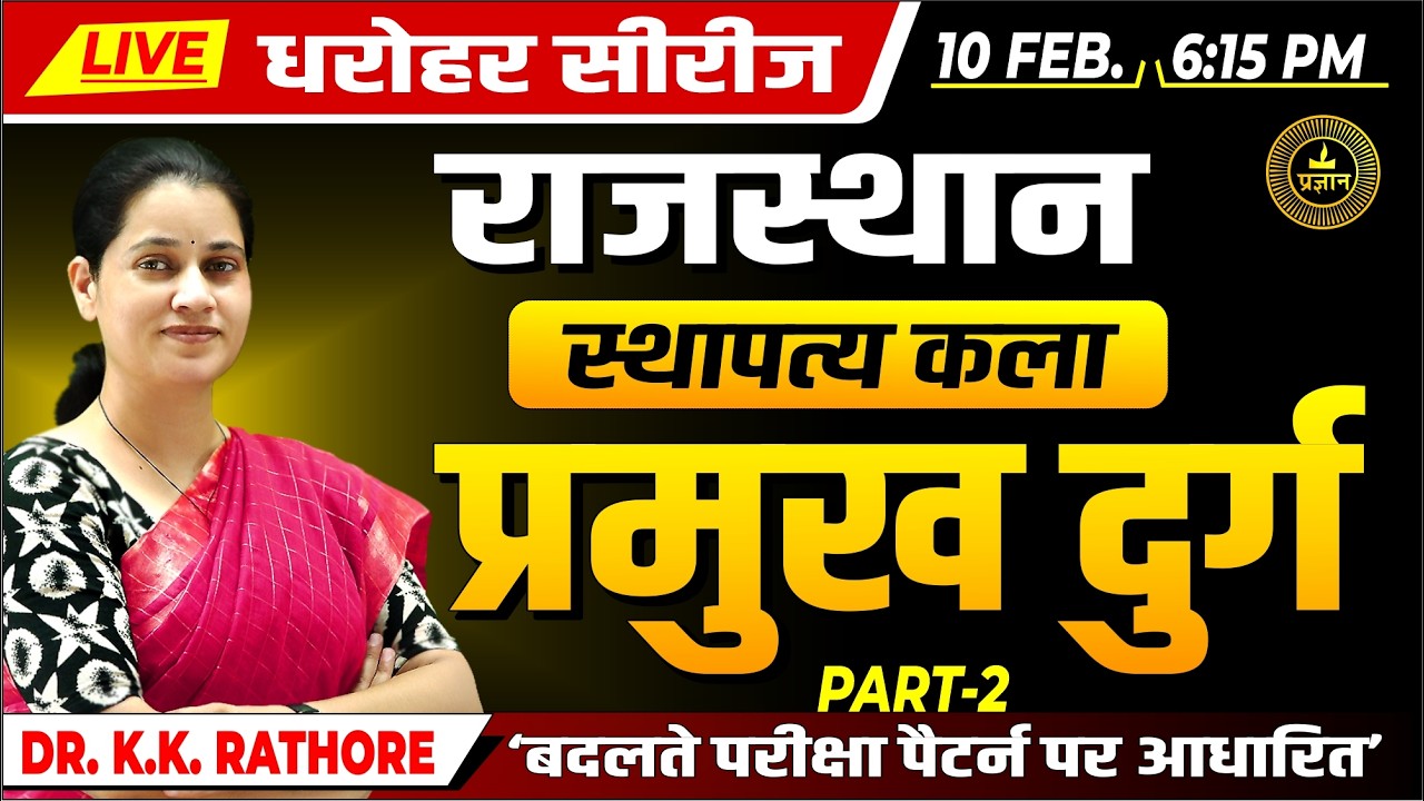 धरोहर सीरीज | Rajasthan Art and Culture | प्रमुख दुर्ग - 02  Durg | BY Dr K.K. Rathore