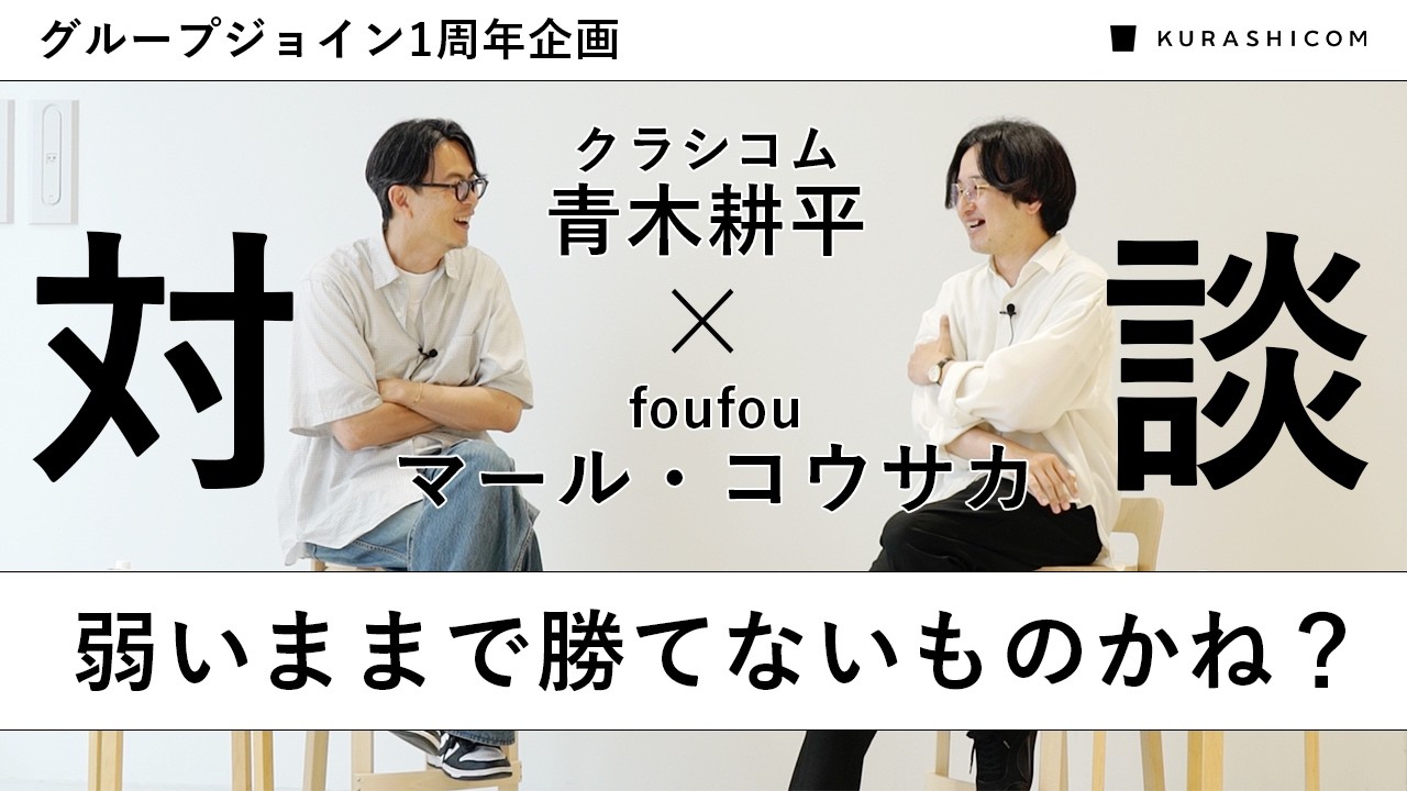 【M&Aから1年を振り返る】クラシコム青木耕平×foufouマール・コウサカ対談インタビュー