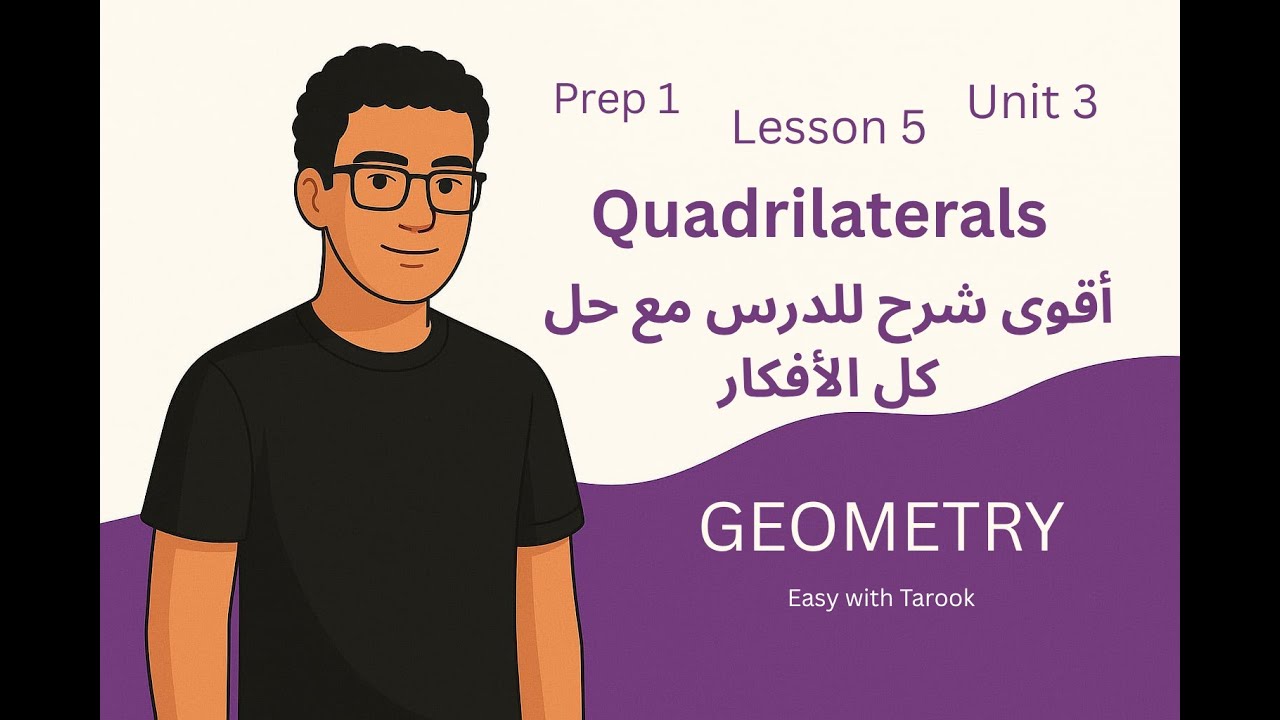 Math Prep 1 | Unit 3 Lesson 5 | Quadrilaterals | أقوى شرح وحل لكل أفكار أول درس