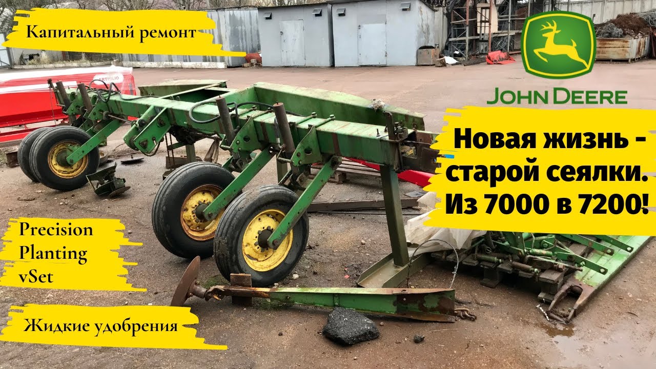 JOHN DEERE 7000. Ремонт сеялки, PRECISION PLANTING и ЖИДКИЕ удобрения, модернизация в JD 7200.