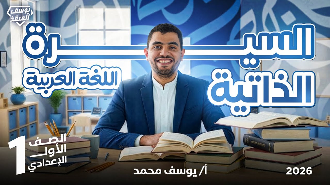 تطبيق على السيرة الذاتية (تعبير) - أولى إعدادي- 2026 المنهج الجديد المنقذ يوسف محمد