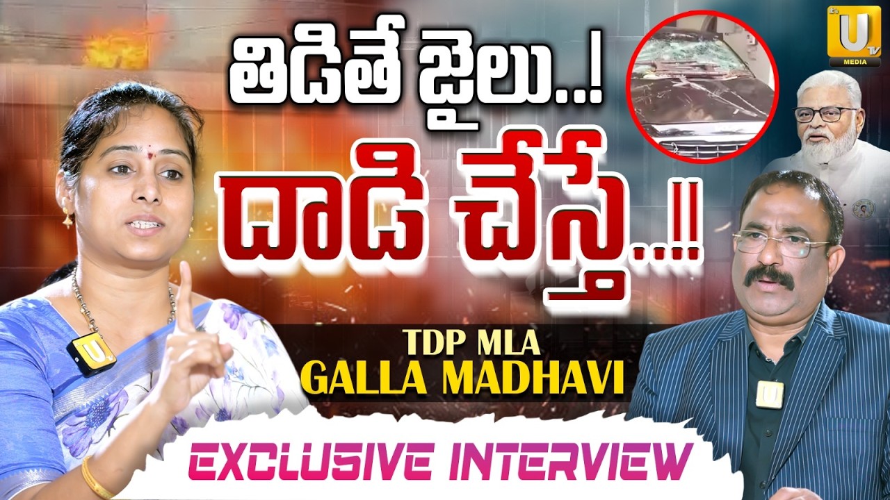 TDP MLA Galla Madhavi Exclusive Interview | తిడితే జైలు..దాడి చేస్తే..! | Nagaraju Bairisetty | UTV