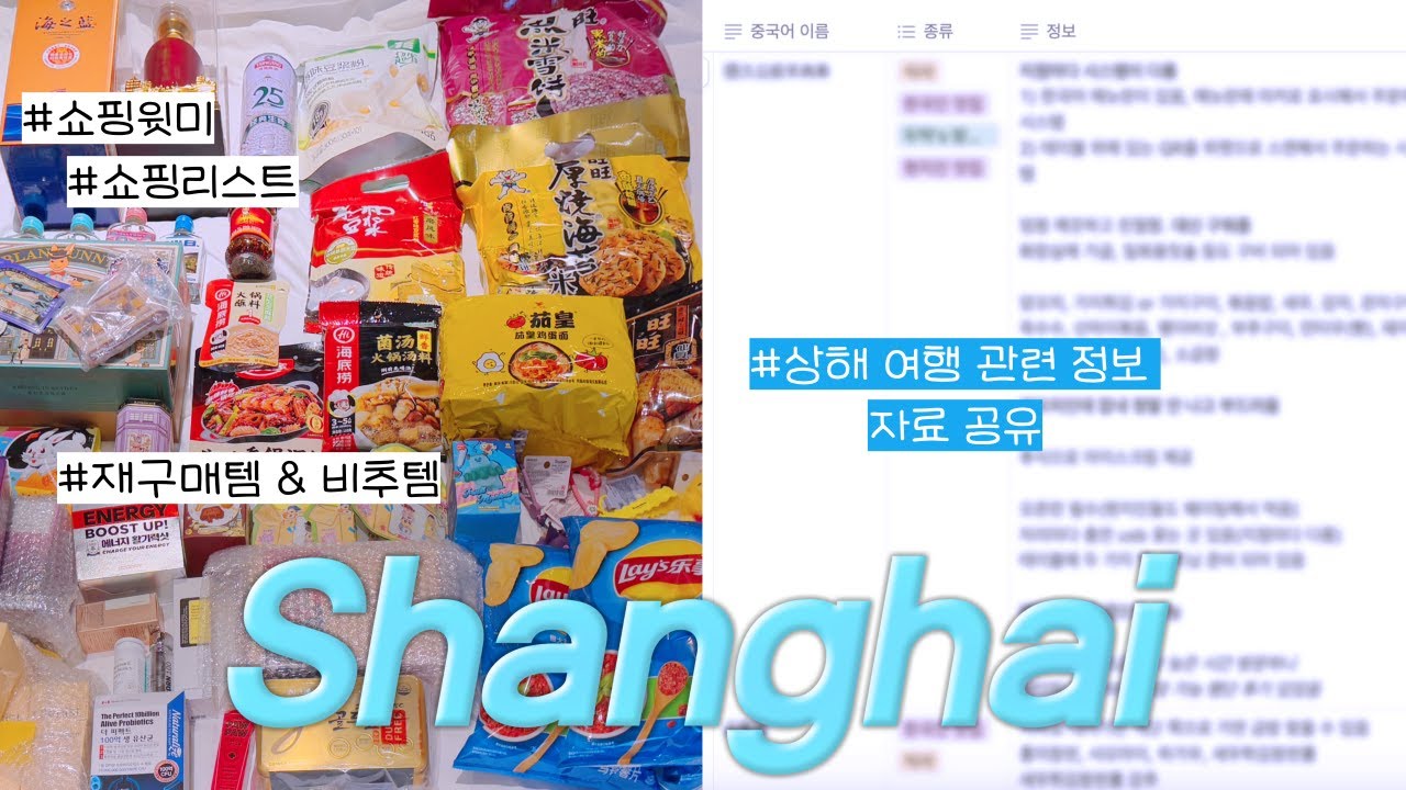 상하이 여행 준비 중이라면? 이 영상 하나면 끝! 🇨🇳 쇼핑리스트 & 필수 정보 몽땅 공유!
