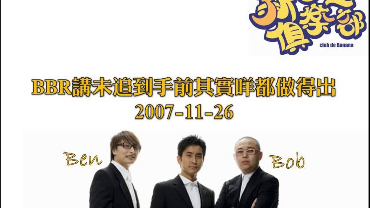 新香蕉俱樂部 - BBR講未追到手前其實咩都做得出 20071126