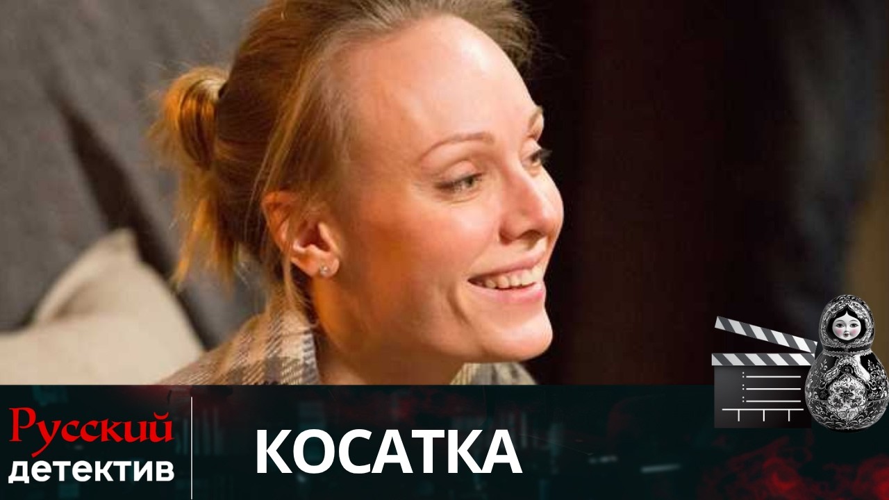 💯КРАСАВИЦА-МАЙОР ВЛЮБЛЯЕТ В СЕБЯ ВЕСЬ ОТДЕЛ: ТАЙНА ОЛЬГИ КОСАТКИНОЙ  | КОСАТКА | РУССКИЙ ДЕТЕКТИВ