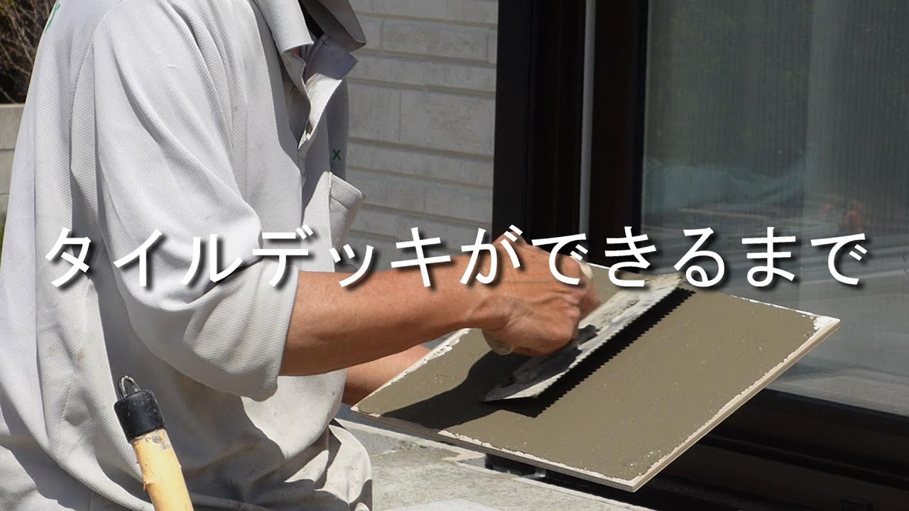 【左官職人】タイルデッキができるまで【ダイジェスト】