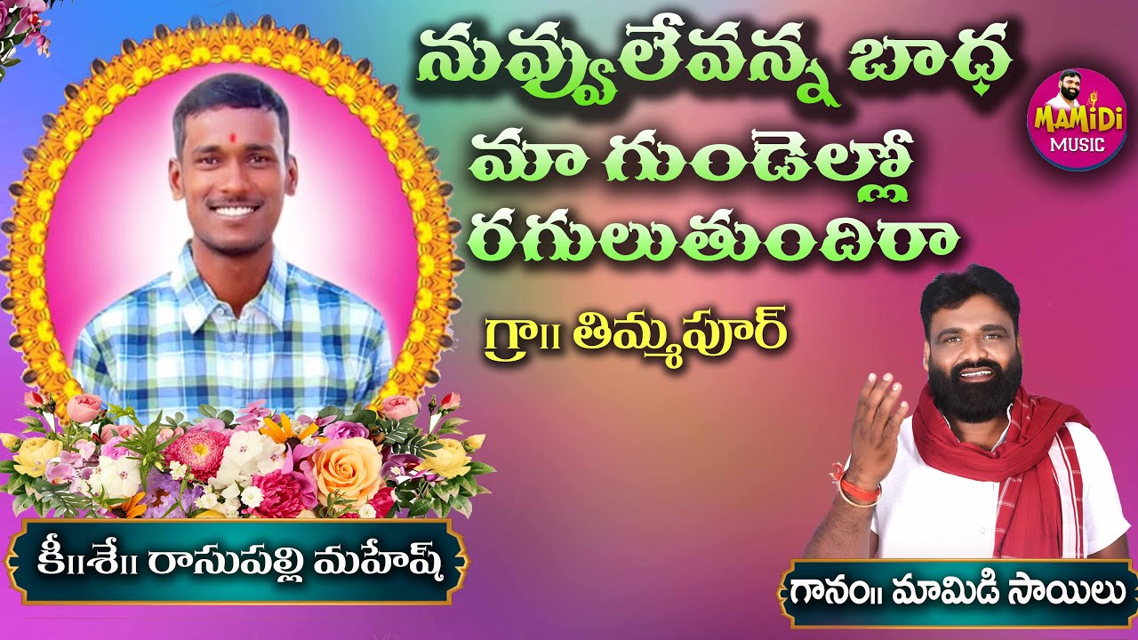 9000686145 | Rasupally Mahesh song| Mamidi Music | Emotional Songs| Death Songs| Yt Studio| YouTube|