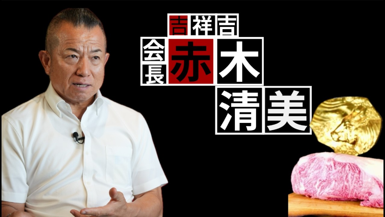 「一本の電話」で人生激変…神戸牛50店舗の帝国へ｜吉祥吉×世界最大級PEファンド資本提携の舞台裏｜ストライクNEWS