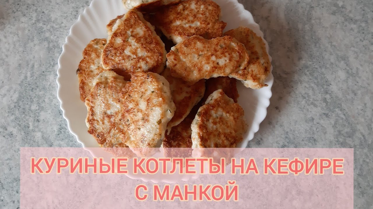 КУРИНЫЕ КОТЛЕТЫ НА КЕФИРЕ С МАНКОЙ! БЫСТРО И ВКУСНО!
