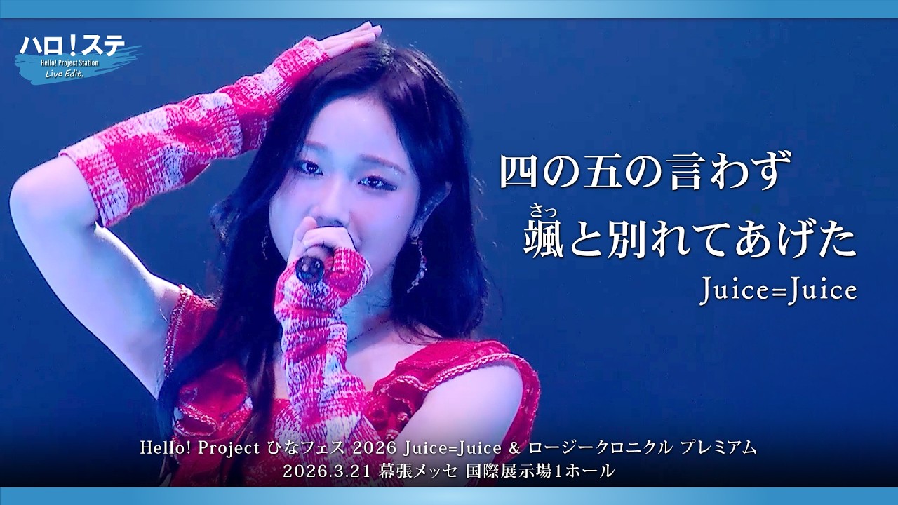 Juice=Juice『四の五の言わず颯(さっ)と別れてあげた』ハロ！ステ Live Edit.