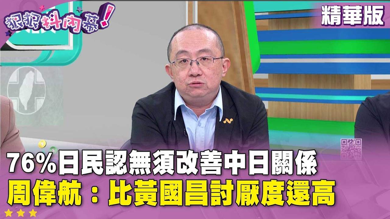 精華片段》76%日民認無須改善中日關係  #周偉航 ：比 #黃國昌 討厭度還高【#狠狠抖內幕】2026.02.09