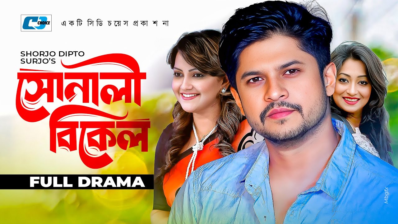 Shonali Bikel | সোনালী বিকেল | Niloy Alamgir | Nawsheen Nahreen Mou | Rumana Swarna | Bangla Natok