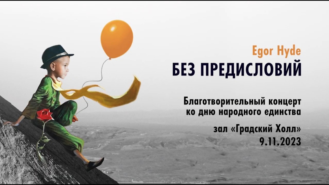 Концерт: полная версия «Без предисловий»