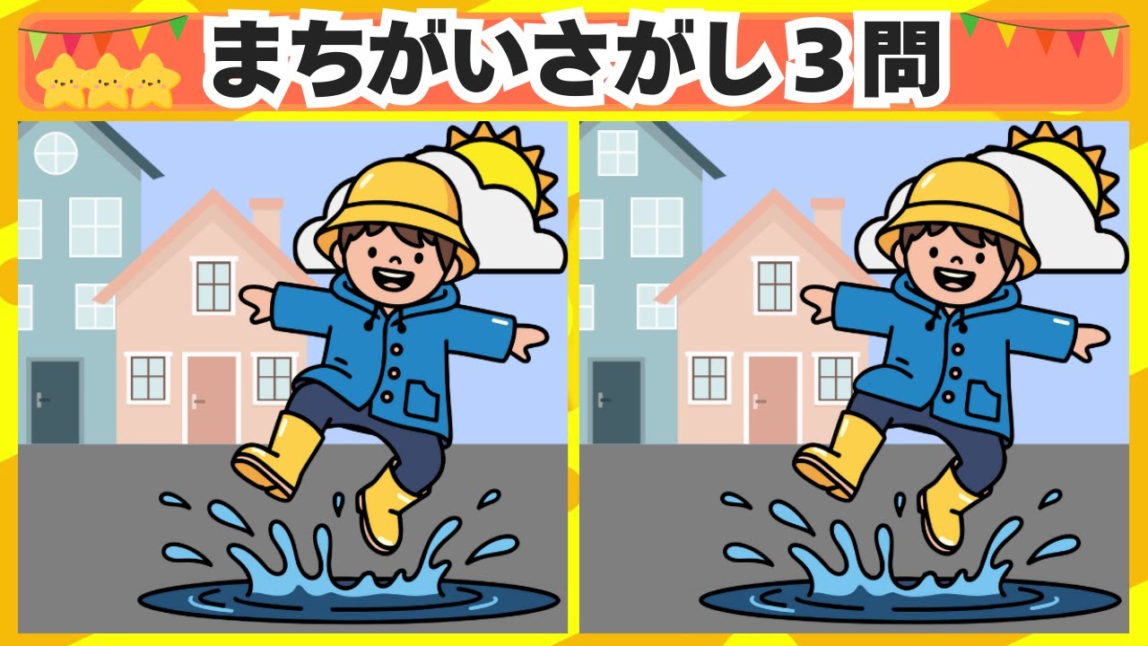 [間違い探し] 今回は雨上がりのシーンからスタート！3問 No.197 [毎日脳トレクイズ]