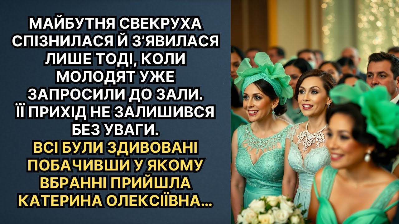 Усі здивувалися, побачивши, в чому прийшла Катерина Олексіївна на весілля сина й невістки…