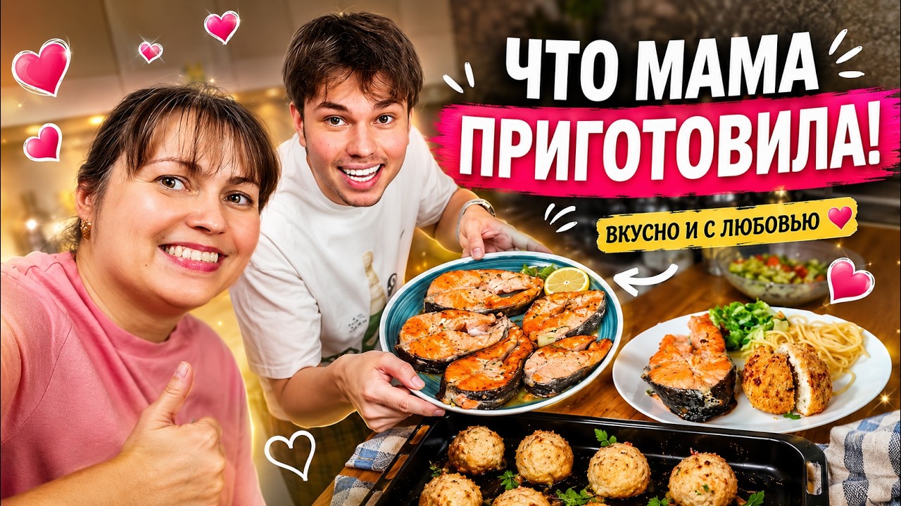 СЫН ОБРАДОВАЛСЯ ЧТО МАМА ПРИГОТОВИЛА: куриные зразы с грибами, рыба #рецепты
