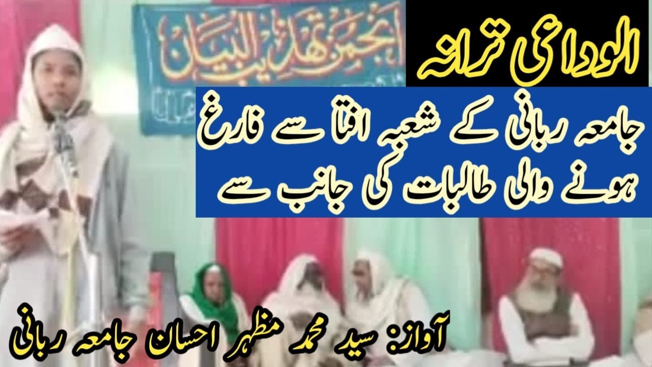#jamiarabbani|mazharEhsan#darood#qasida#tarana|talibat#fatima#hafsa|الوداعی ترانہ طالبات شعبہ افتا