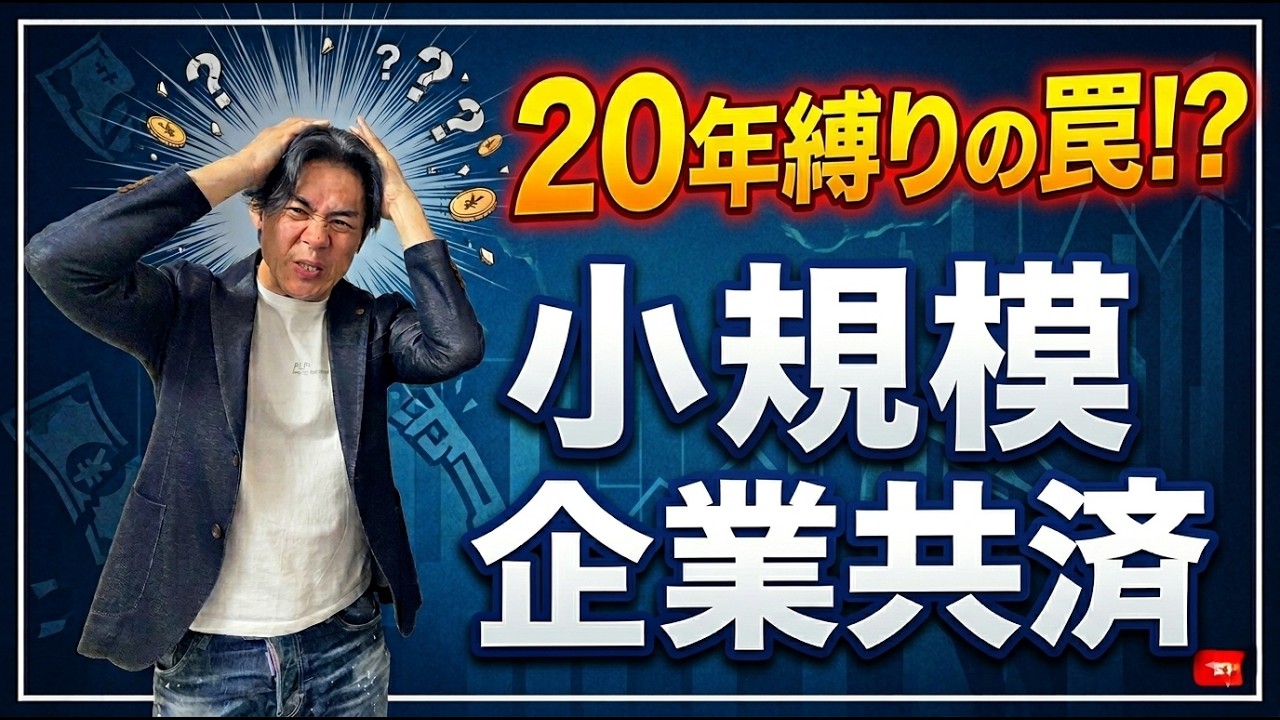 【2026年最新】『とりあえず節税』は超危険！小規模企業共済に「入るべきではない人」の意外な共通点３選。