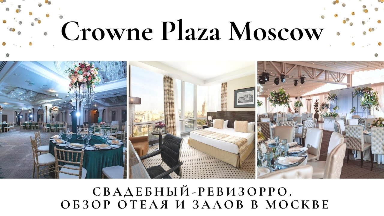 Отель 5⭐️для свадьбы в Москве Crowne Plaza Moscow. Обзор Свадебного ревизорро Валентины Ковердяевой