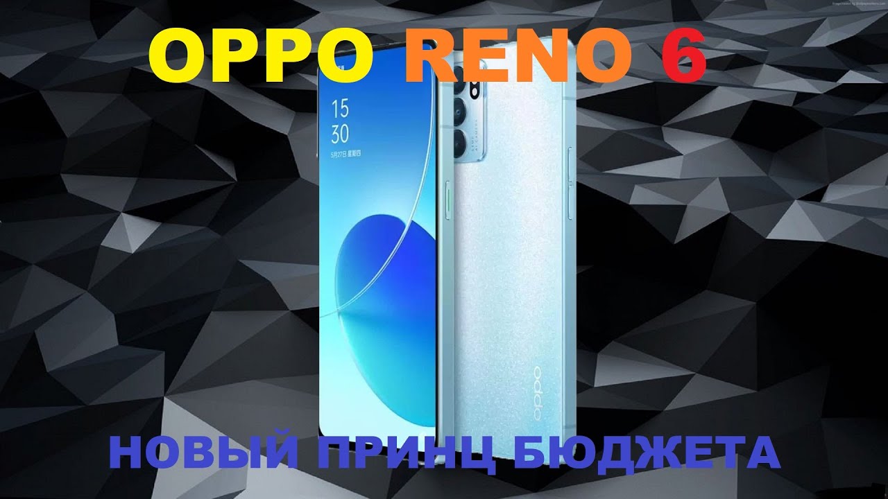 ОБЗОР OPPO RENO 6! ПРИНЦ БЮДЖЕТНОГО СИГМЕНТА 2022!