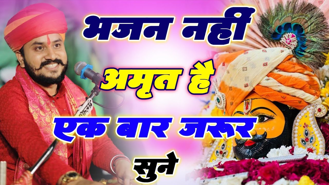 New Bhajan 2024 | भजन नहीं अमृत है एक बार जरूर सुने #khatushyam #trendingbhajan #new2024 #newbhajan