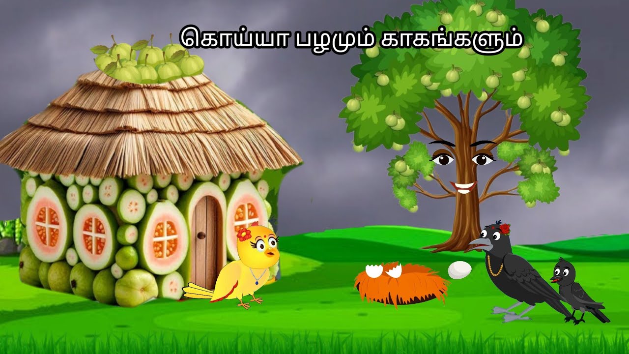 STORY OF  CROW AND POOR GRANDMOTHER/MORAL STORY IN TAMIL / VILLAGE BIRDS CARTOON