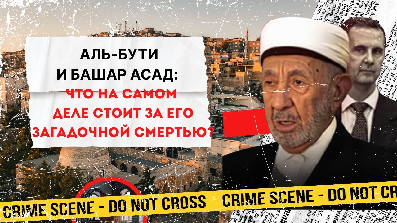 Шокирующая правда: что скрывает Башар Асад о смерти Шейха аль-Бути?