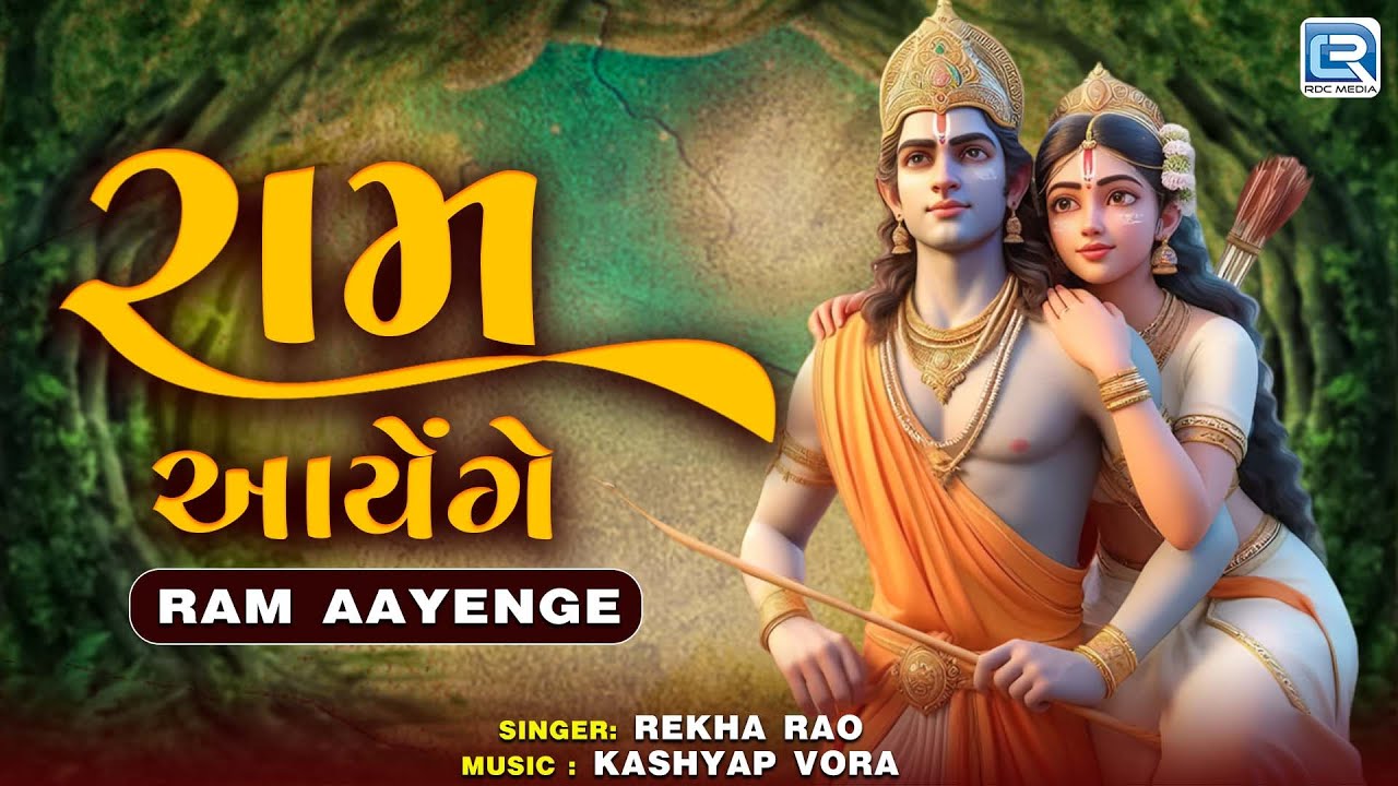 Ram Aayenge | Rekha Rao | Jay Shree Ram | Ayodhya Ram Mandir Song 2024 | Ramji Ke Bhajan 2024