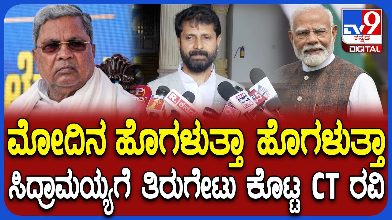 CT Ravi: ಪ್ರಧಾನಿ ಮೋದಿ ವಿರುದ್ಧ ಪೋಸ್ಟರ್.. ಸಿದ್ರಾಮಯ್ಯಗೆ ಟಾಂಗ್ ಕೊಟ್ಟ ಸಿಟಿ ರವಿ | #TV9D