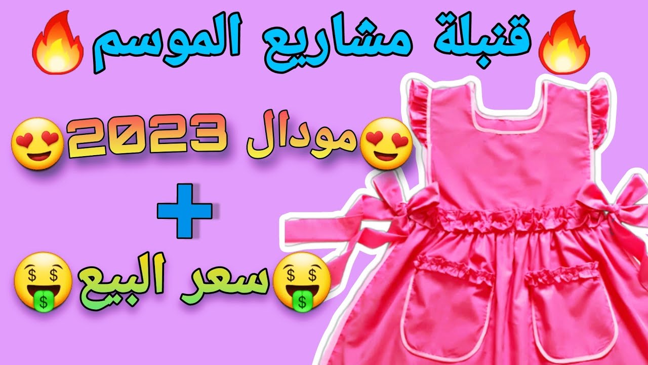 طريقة الخياطة مع تقنية سهلة للكشكشة مودال 2023 حصري (من تصميمي)( 9/6 سنوات)