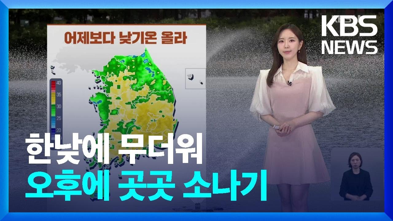 [날씨]  한낮에 무더워…오후에 곳곳 소나기 / KBS  2024.06.10.