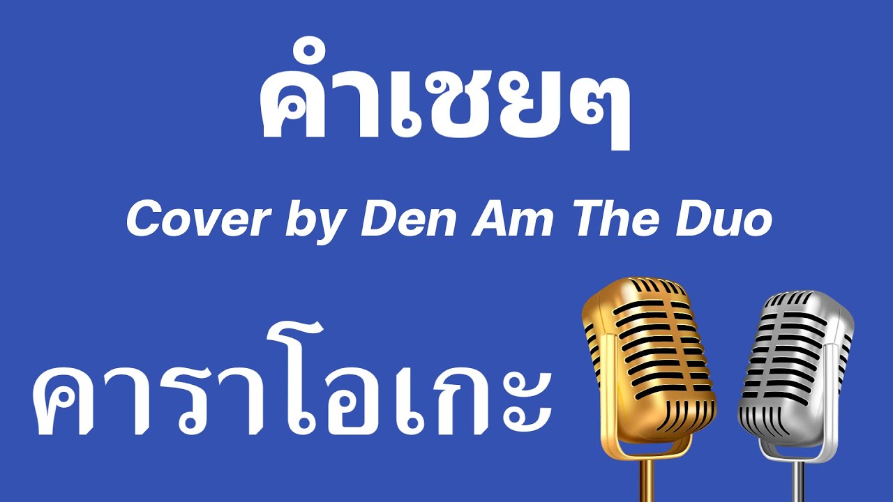 ♫ • คำเชยๆ • Cover by Den Am The Duo「คาราโอเกะ」
