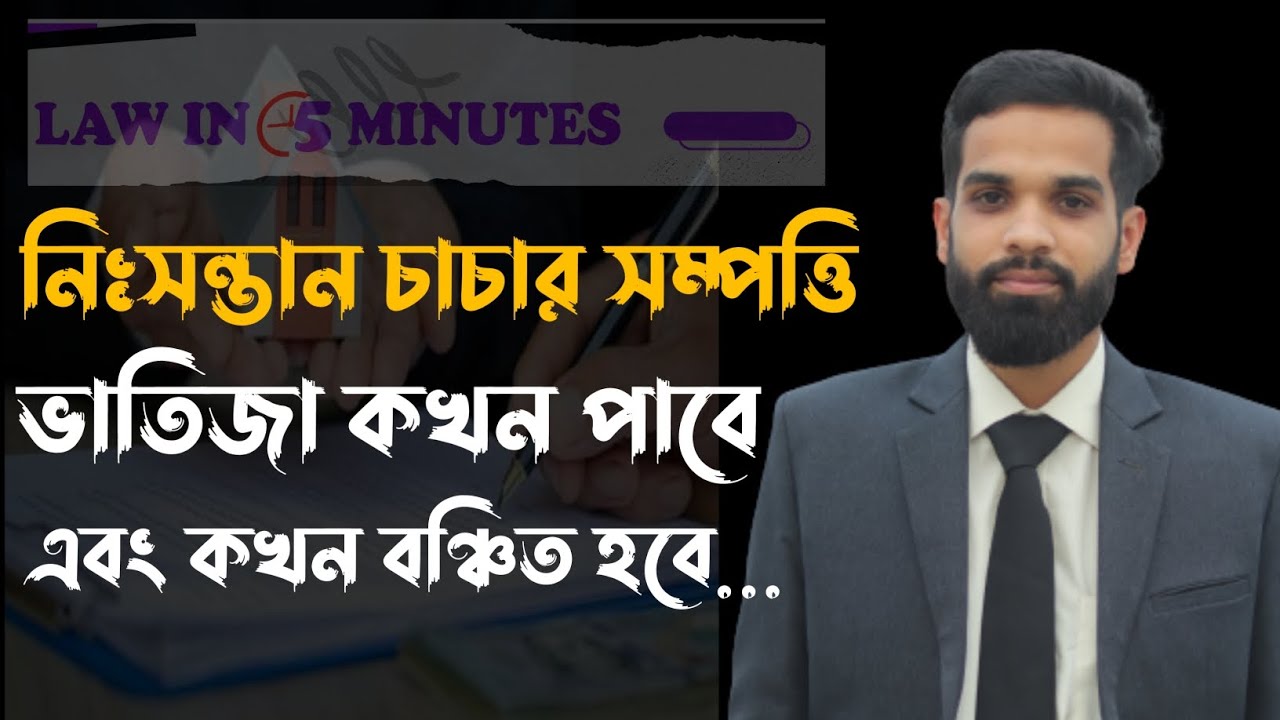 নিঃসন্তান চাচার সম্পত্তি ভতিজা কখন পাবে এবং কখন বঞ্চিত হবে?|| মুসলিম ফরায়েজ || ল ইন ৫ মিনিট।