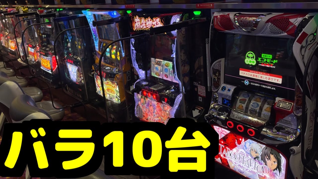 低設定のバラ10台打った結果2