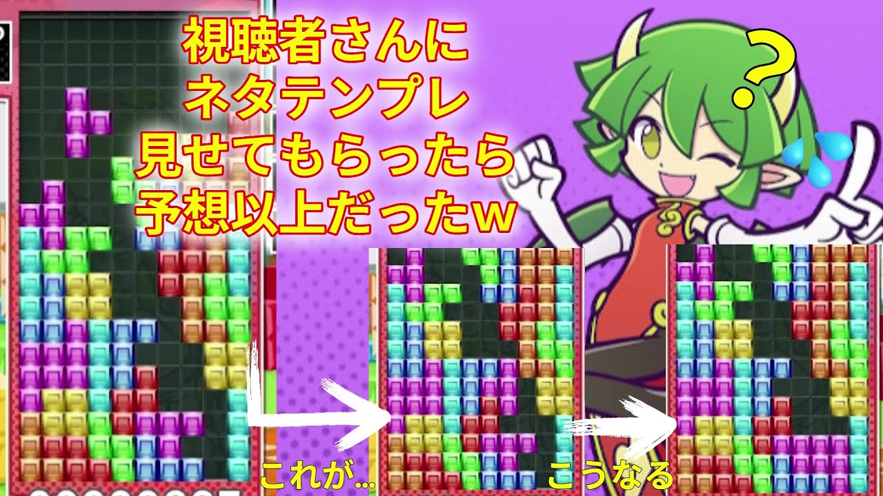 【ぷよテト】視聴者さんのネタテンプレが予想以上だったｗ