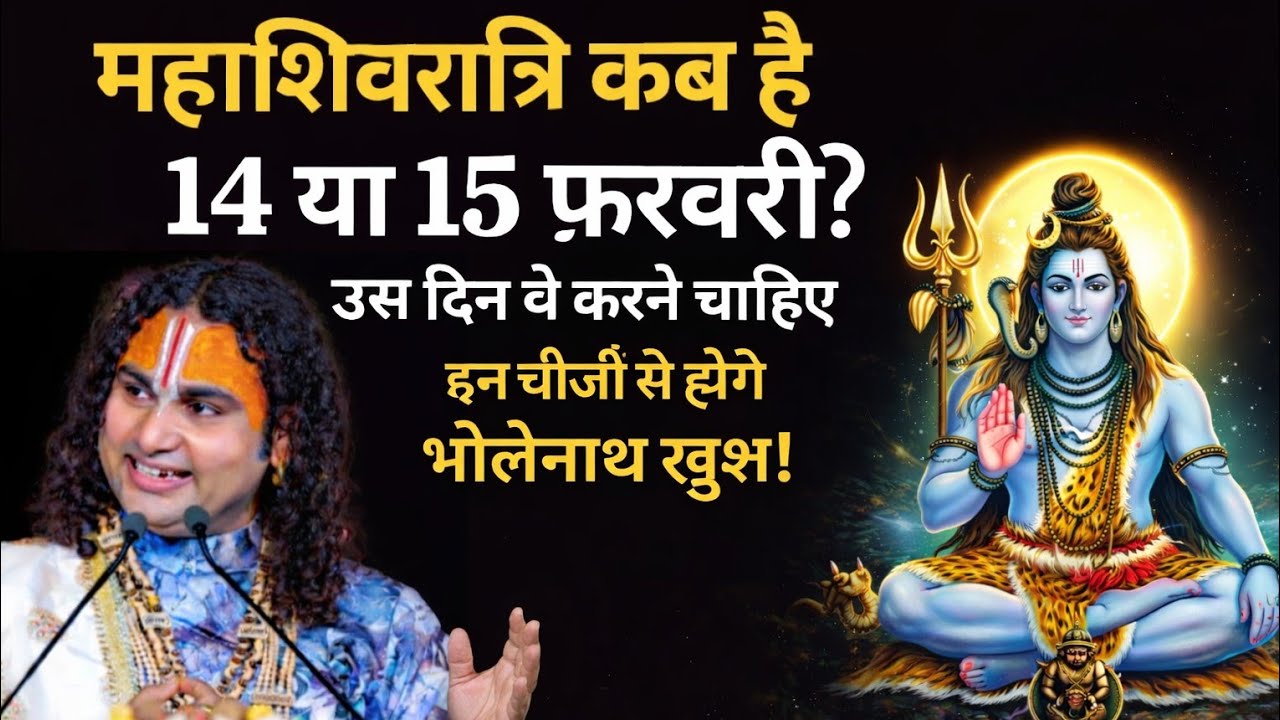 महाशिवरात्रि कब है 14 या 15 फरवरी उस दिन करे ये 3 काम ।। Aniruddhcharya jii