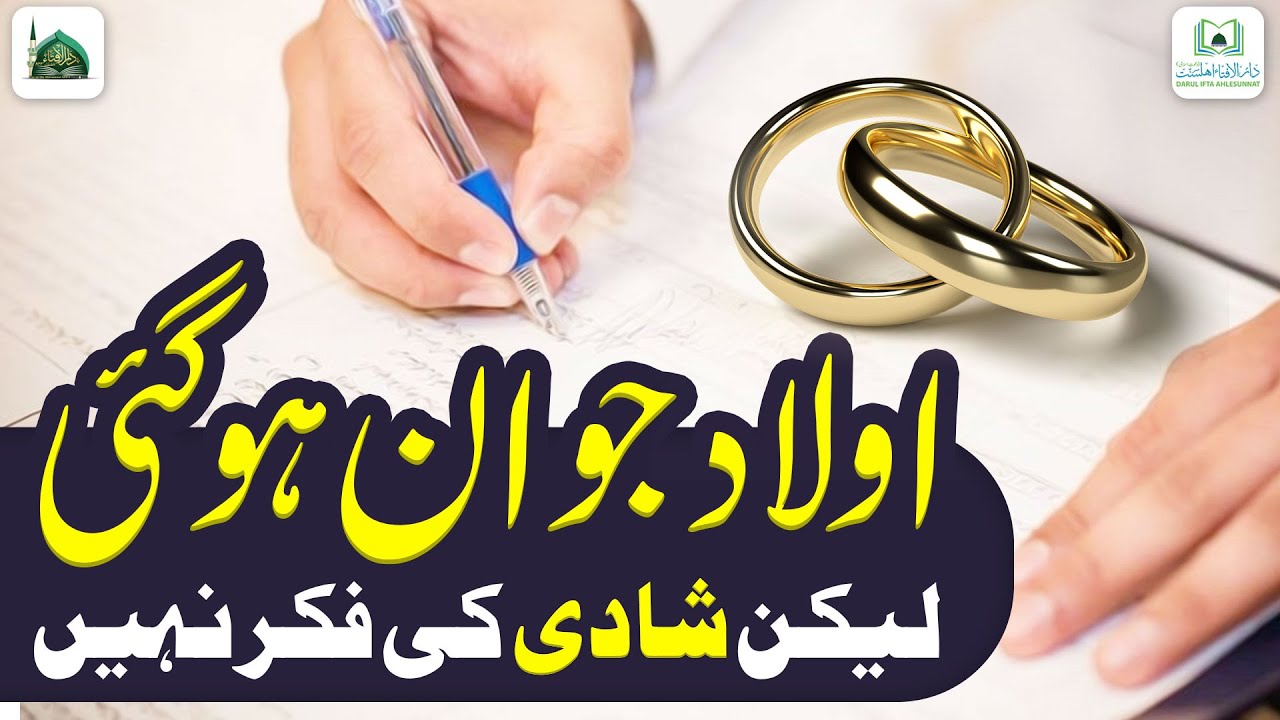 Aulad Jawan Ho Gayi Lakin Shadi Ki Fikar Nahi | Shadi Ke Masail | Darulifta Ahlesunnat