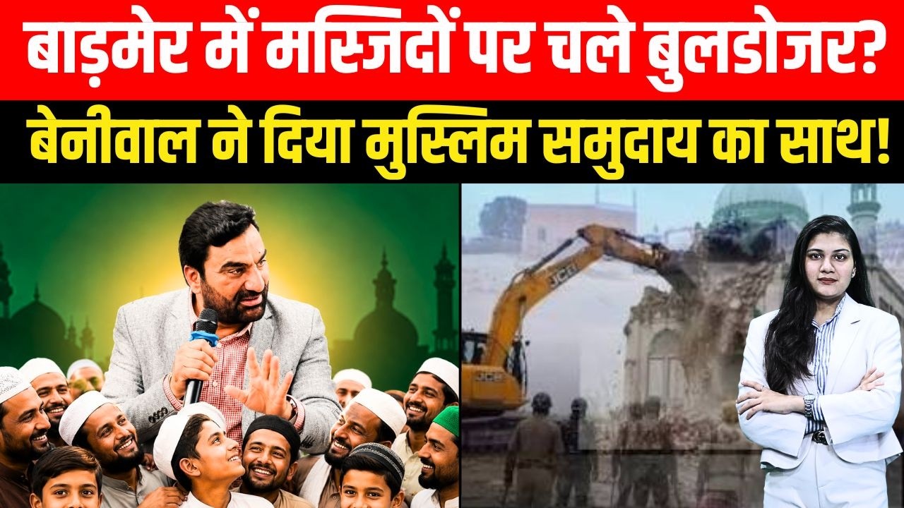 Barmer में मस्जिदों पर चले बुलडोजर? Hanuman Beniwal ने दिया Muslim समुदाय का साथ! || TFI ||