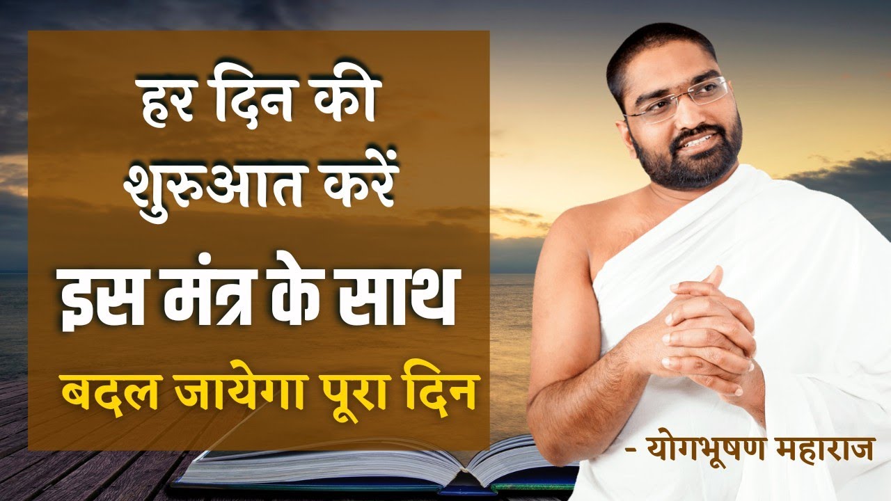 सुबह उठते ही ये बोलें - बदल जायेगा पूरा दिन ! || Mantra Vigyan || Yog Bhooshan Maharaj