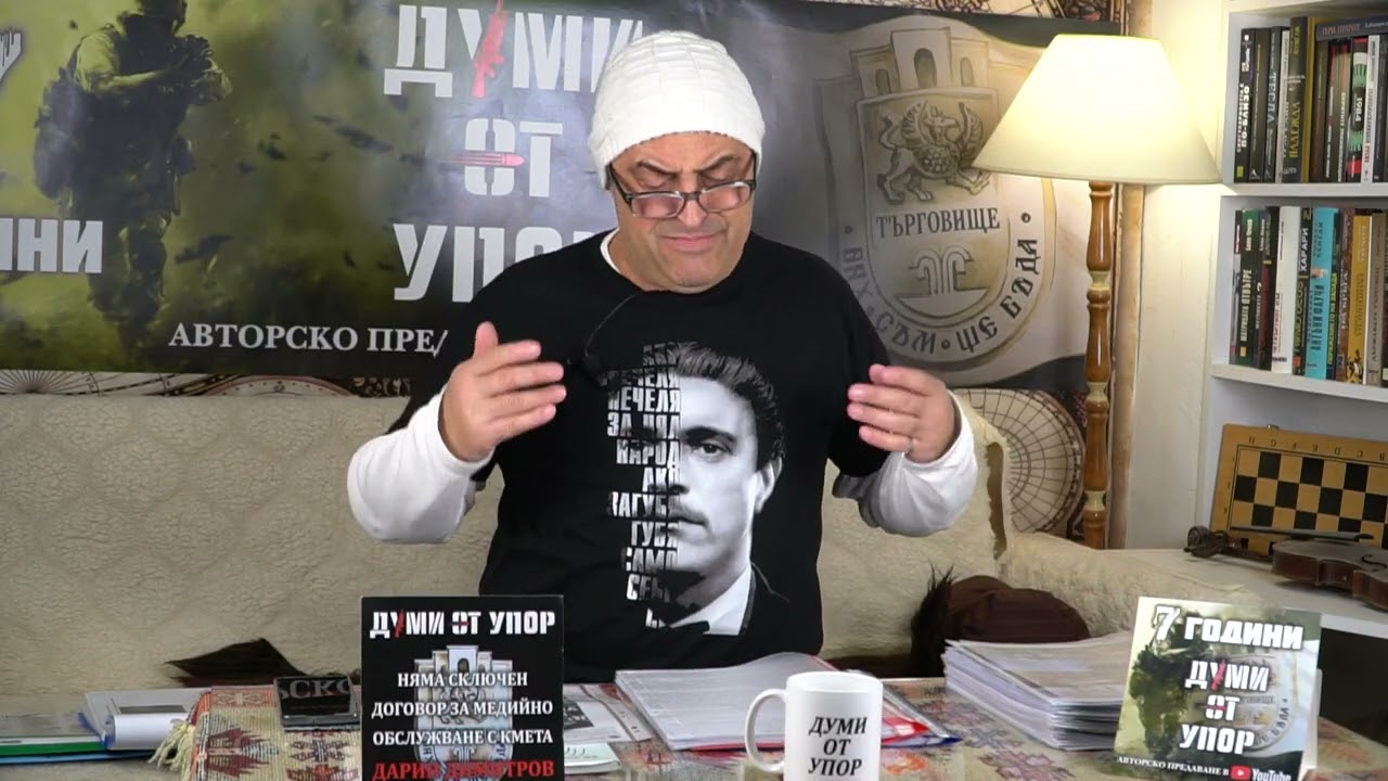 Думи от упор с Красимир Русев еп 232, 11 02 2026г