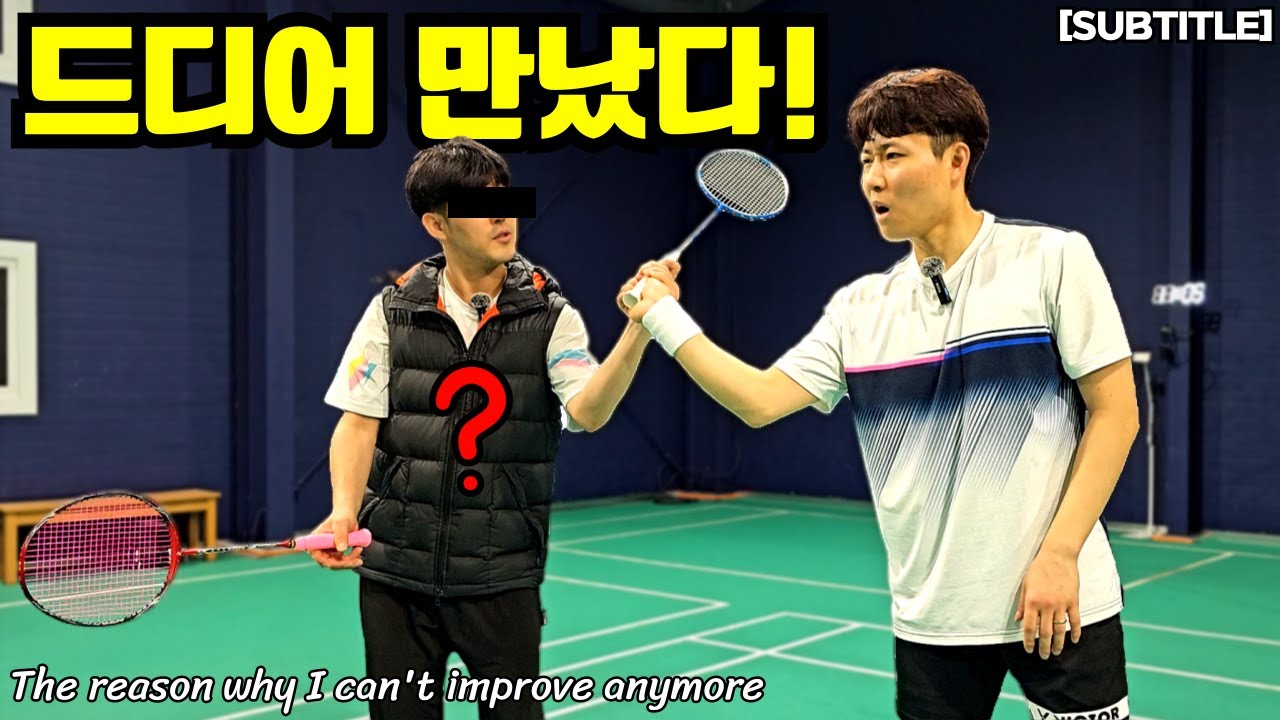 내가 더 이상 올라갈 수 없는 3가지 이유 #배드민턴 #배드민턴레슨 #badminton #bádminton #bulutangkis #배드민턴이동선 #더콕배드민턴