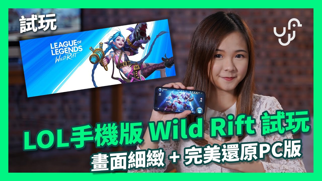 【試玩】 LoL 手機版 Wild Rift 試玩 畫面細緻 + 完美還原 PC 版