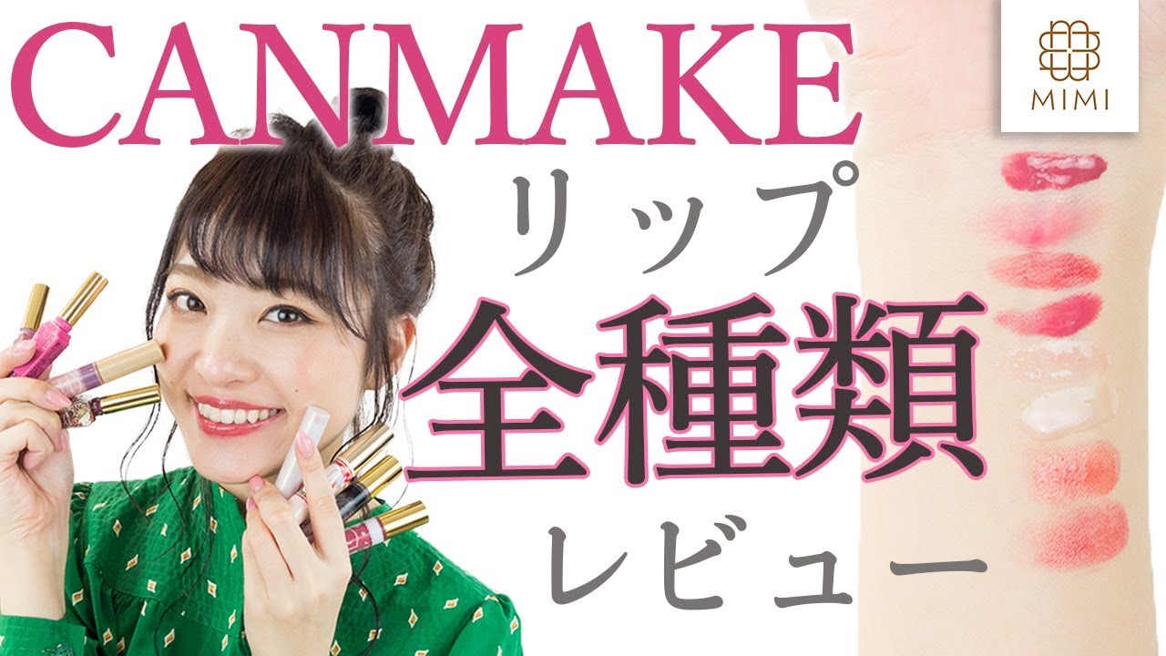 【全種類】CANMAKEリップ徹底レビュー 吉次レナ編【MimiTV】