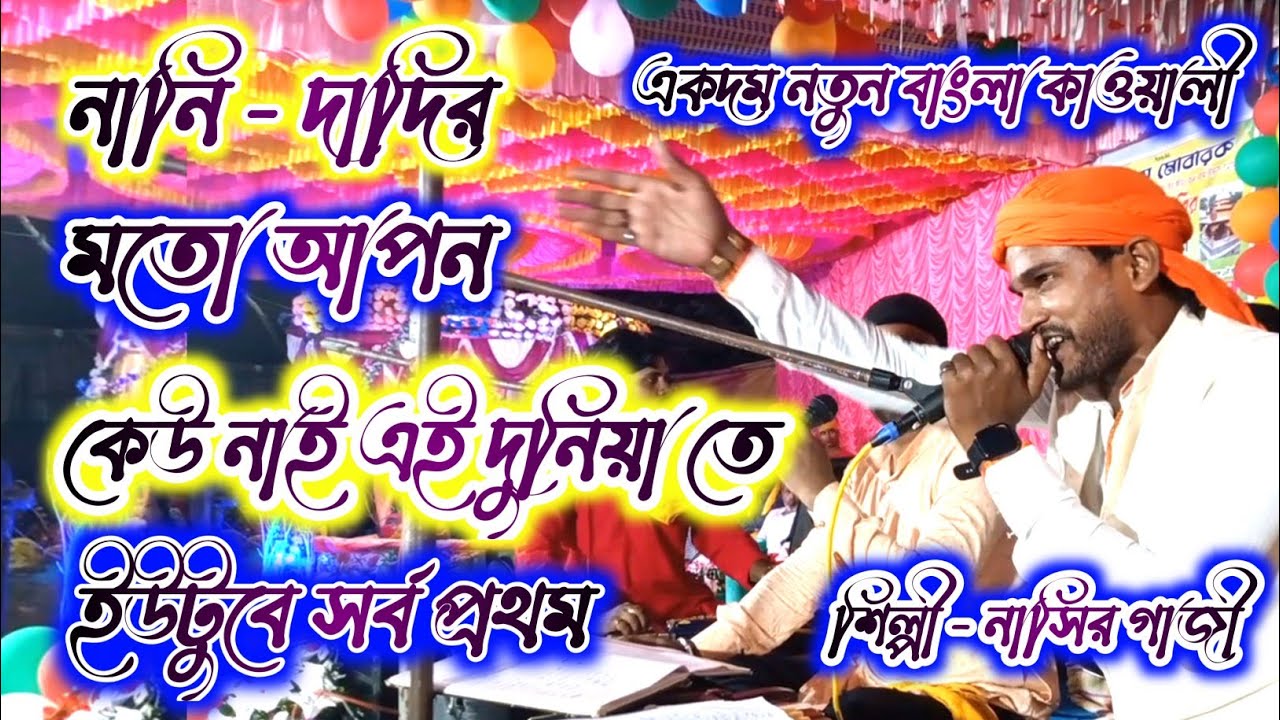 New Bangla Qawwali | নানি দাদীর মতো আপন কেউ নাই | Nasir Gazi Emotional Qawwali 2025