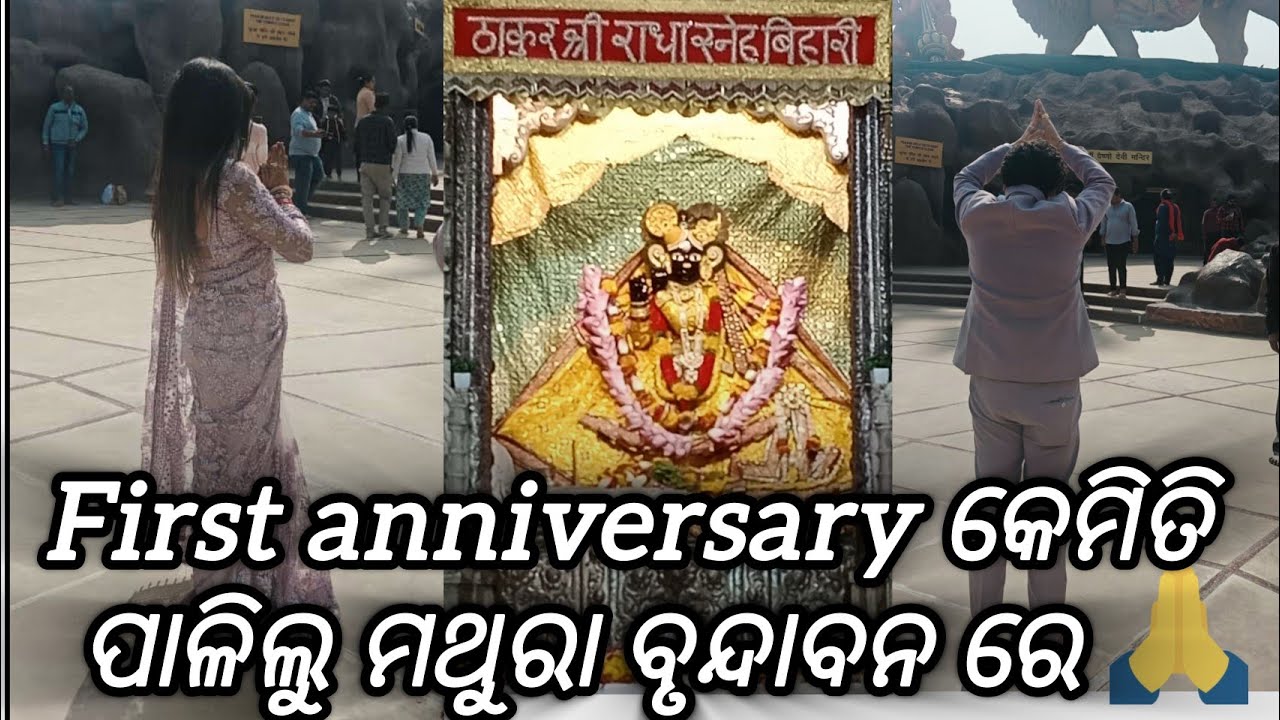 ମଥୁରା ବୃନ୍ଦାବନ ରେ କେମିତି କଟିଲା ଆମ ପ୍ରଥମ Anniversary 🙏 ||Day 1 in Mathura|| ||family vlog||
