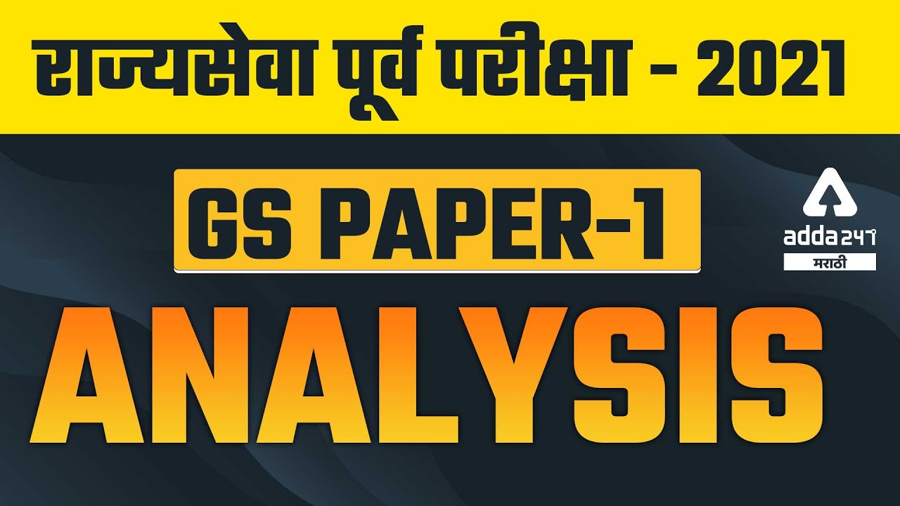 MPSC Rajyaseva Prelims Exam Analysis 2021 - 2022 | General Studies Paper #1